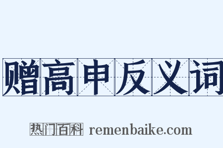 赠高申反义词是什么意思的图片